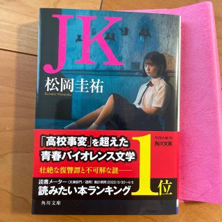 ＪＫ(文学/小説)