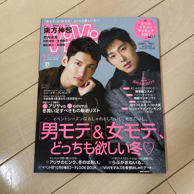 講談社(コウダンシャ)のViVi 2018年1月号 東方神起　竹内涼真　杉野遥亮　磯村勇斗　佐野勇斗 エンタメ/ホビーの雑誌(音楽/芸能)の商品写真