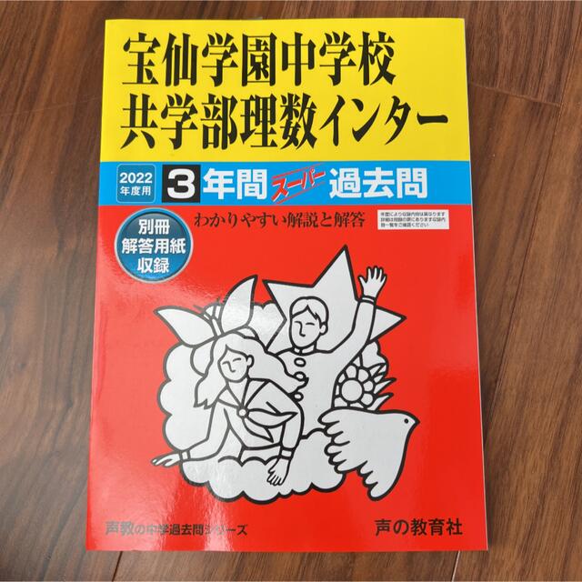 宝仙学園中学校共学部理数インター ３年間スーパー過去問 ２０２２年度用 エンタメ/ホビーの本(語学/参考書)の商品写真