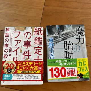 紙鑑定士の事件ファイル模型の家の殺人　魔力の胎動(その他)