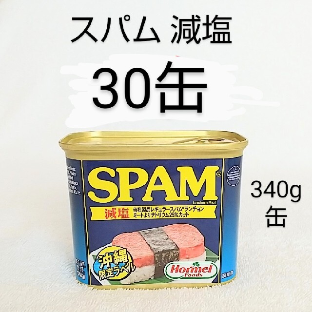 ☆沖縄応援☆スパム 減塩30缶（1缶385円）340g ポークランチョンミート