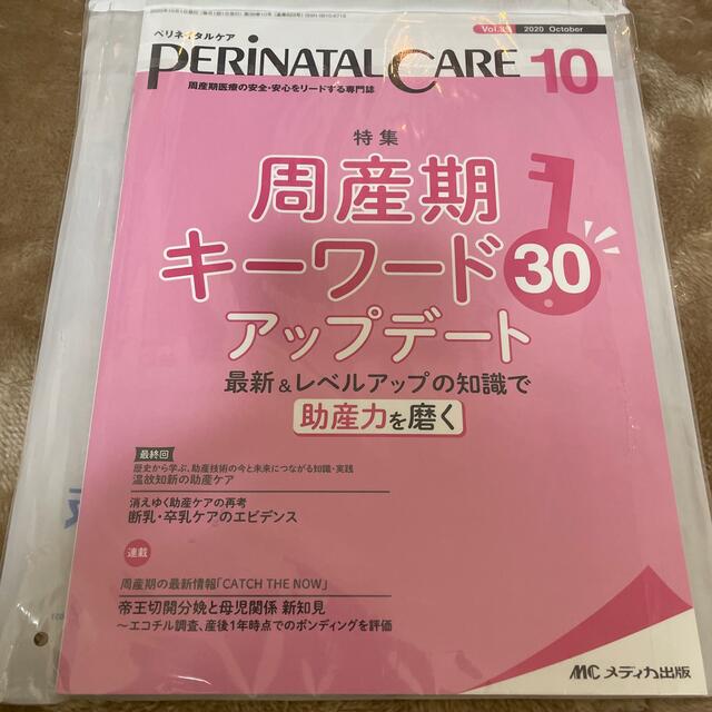 ペリネイタルケア　2020.10 エンタメ/ホビーの本(健康/医学)の商品写真