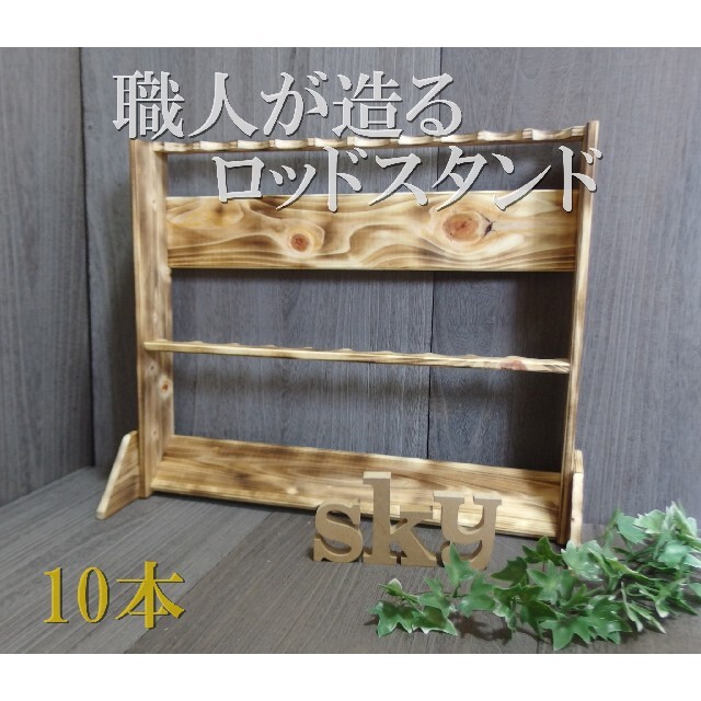 ロッドスタンド 7本 炙り加工小物置き両側10段国産ヒノキ製完成品