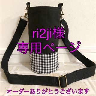 【ri2ji様　専用】水筒カバー　ハンドメイド　黒チェック(外出用品)