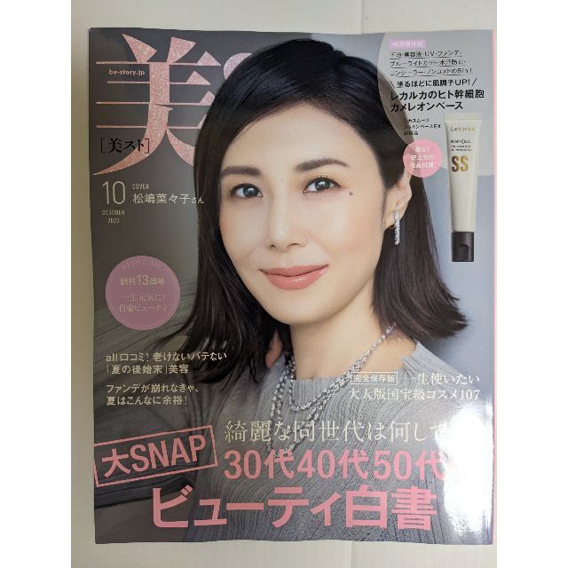 美スト 美ST 10月号 特別版【雑誌のみ】 エンタメ/ホビーの雑誌(美容)の商品写真