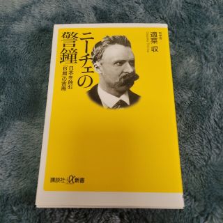 ニ－チェの警鐘 日本を蝕む「Ｂ層」の害毒(その他)