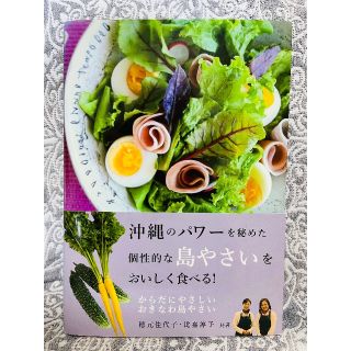 からだにやさしい　おきなわ島やさい(料理/グルメ)
