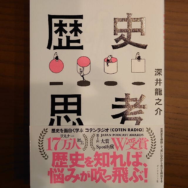 世界史を俯瞰して、思い込みから自分を解放する歴史思考 エンタメ/ホビーの本(ビジネス/経済)の商品写真