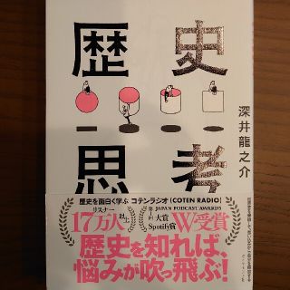 世界史を俯瞰して、思い込みから自分を解放する歴史思考(ビジネス/経済)