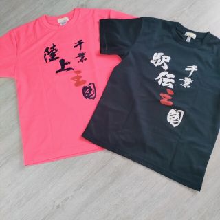 千葉県　陸上王国　Tシャツ(陸上競技)