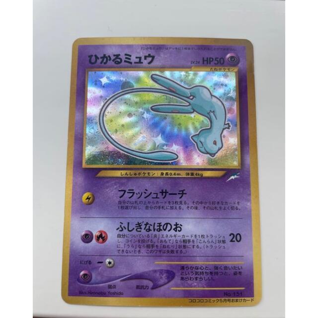 美品】ひかるミュウ ポケモンカード 旧裏面 コロコロコミック プロモ