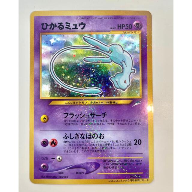 【美品】ひかるミュウ ポケモンカード  旧裏面 コロコロコミック プロモ #1 3