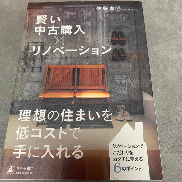 幻冬舎(ゲントウシャ)の賢い中古購入×リノベーション エンタメ/ホビーの本(住まい/暮らし/子育て)の商品写真