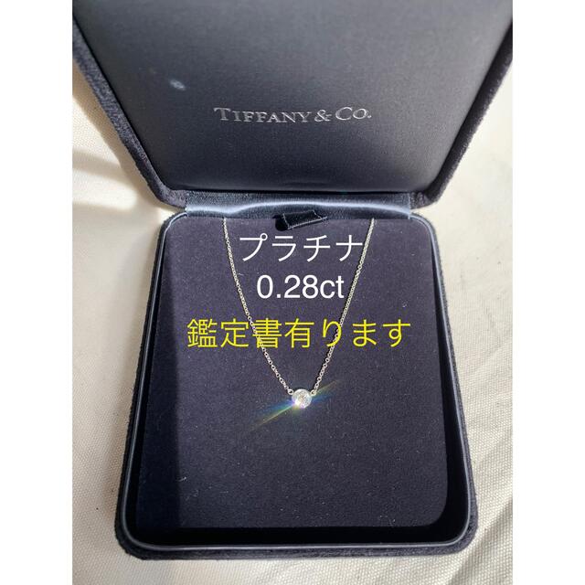 【驚きの値段で】 ティファニー Tiffany - Co. & Tiffany バイザヤード プラチナ 0.28ct ネックレス ネックレス