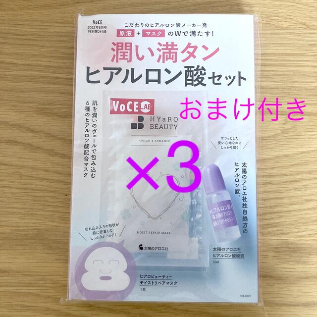 太陽のアロエ社(タイヨウノアロエシャ)の【お値下げ】VoCE 8月号  付録  ヒアルロン酸 3セット コスメ/美容のスキンケア/基礎化粧品(パック/フェイスマスク)の商品写真