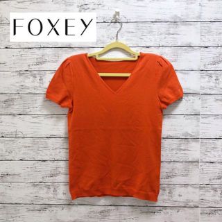 フォクシー(FOXEY)のFOXEY◆フォクシー　ニットセーター　半袖　38 オレンジ　パフスリーブ(ニット/セーター)