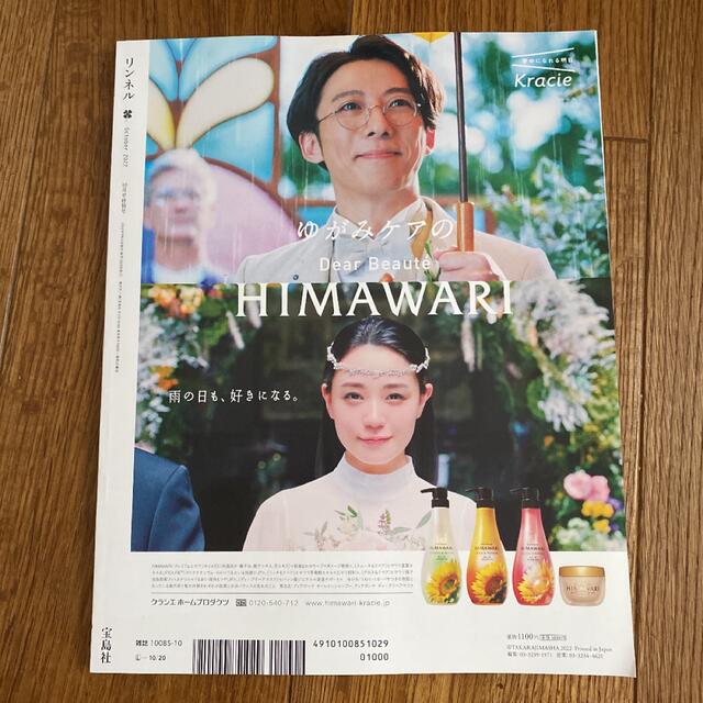 宝島社(タカラジマシャ)のリンネル10月号　付録なし エンタメ/ホビーの雑誌(生活/健康)の商品写真