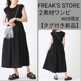 フリークスストア(FREAK'S STORE)のタグ付き新品／FREAK'S STORE【WEB限定】SS 2素材ワンピ／黒(ロングワンピース/マキシワンピース)