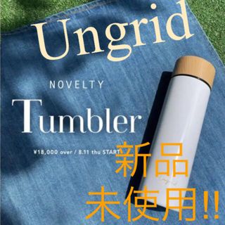 アングリッド(Ungrid)のUngrid  タンブラー(タンブラー)