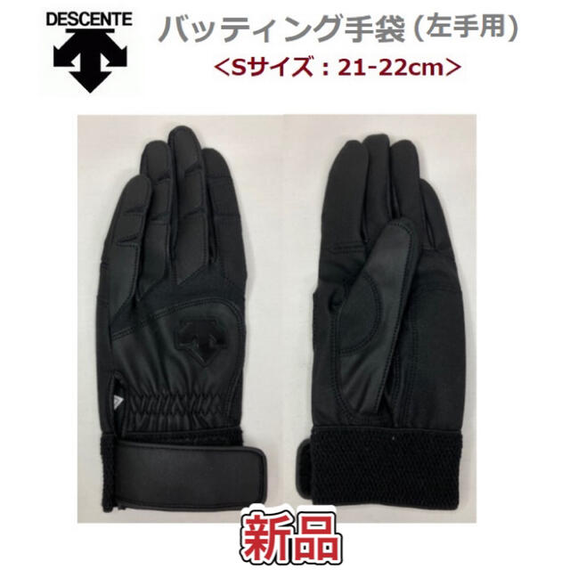 DESCENTE(デサント)のDESCEN デサント バッティング手袋 左手用 Sサイズ 高校野球対応 スポーツ/アウトドアの野球(その他)の商品写真