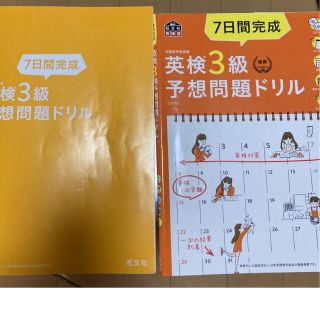 オウブンシャ(旺文社)の7日間完成 英検3級 予想問題ドリル(語学/参考書)