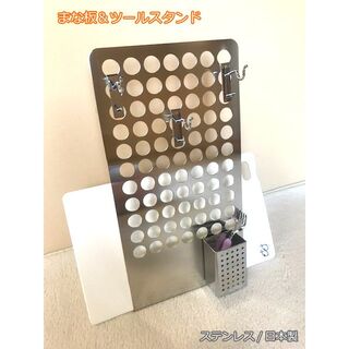 日本製☆ステンレスまな板＆ツールスタンド【アウトレット】DK-05(収納/キッチン雑貨)