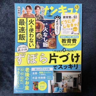 サンキュ! 2022年 09月号(生活/健康)