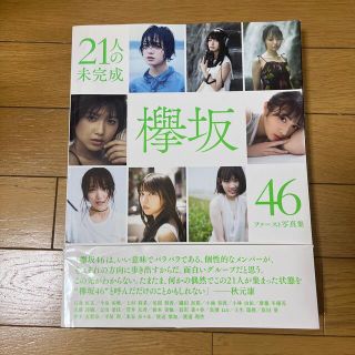 ケヤキザカフォーティーシックス(欅坂46(けやき坂46))の２１人の未完成 欅坂４６ファースト写真集(その他)