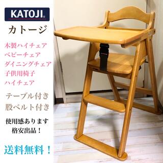 KATOJI - カトージ 木製ハイチェア ダイニングチェア ベビーチェア ...