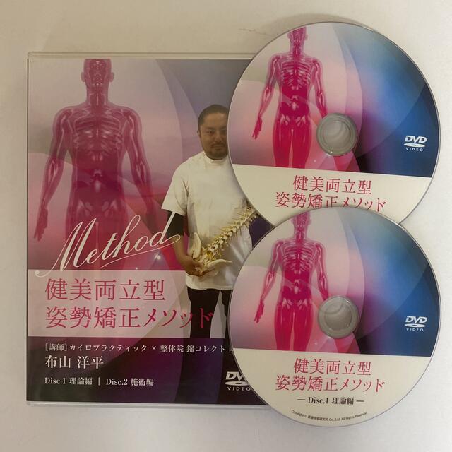 整体DVD【健美両立型姿勢矯正メソッド】布山洋平 - 本 整体DVD【健美両立型姿勢矯正メソッド】布山洋平 - 本