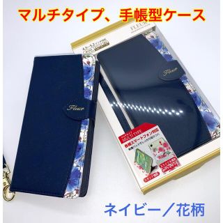 マルチタイプ、手帳型スマホケース　ネイビー花柄(Androidケース)