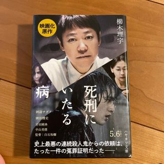 死刑にいたる病(文学/小説)