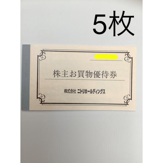 ニトリホールディングス 株主優待 5枚　かんたんラクマパック送料無料