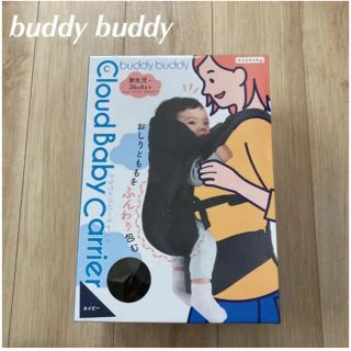 バディバディ(buddy budddy)のbuddy buddy ベビーバディ抱っこ紐おんぶ紐クラウドベビーキャリア(抱っこひも/おんぶひも)