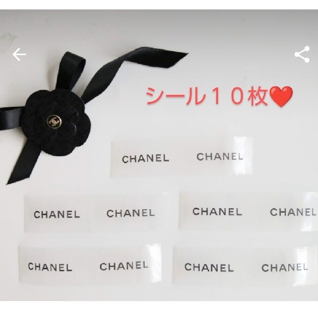 CHANEL(シャネル)のシャネル　シール　１０枚 インテリア/住まい/日用品の文房具(シール)の商品写真