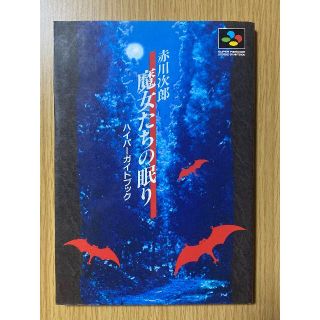  赤川次郎 魔女たちの眠り ハイパーガイドブック/SFC攻略本(趣味/スポーツ/実用)