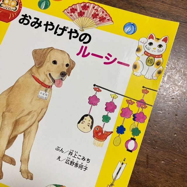 おはなしチャイルド　NO.514 おみやげやのルーシー エンタメ/ホビーの本(絵本/児童書)の商品写真