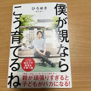 僕が親ならこう育てるね(文学/小説)