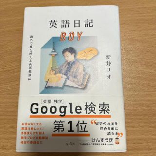 英語日記ＢＯＹ 海外で夢を叶える英語勉強法(語学/参考書)