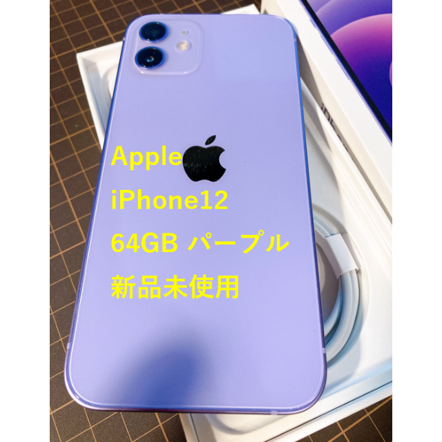 Apple iPhone12 64GB パープル (未使用品・SIMフリー)