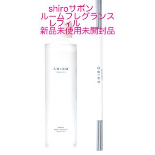 シロ(shiro)のshiroサボンルームフレグランスレフィル新品(アロマディフューザー)