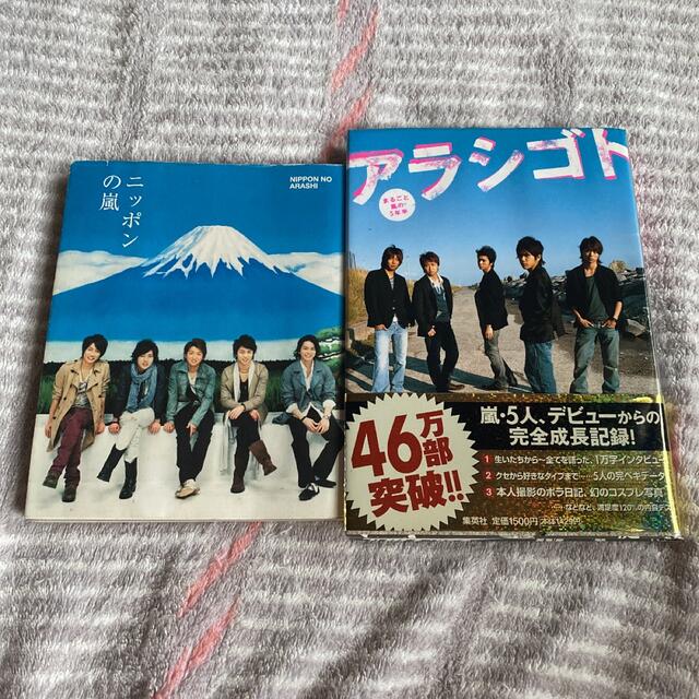 嵐(アラシ)のアラシゴト : まるごと嵐の5年半 ニッポンの嵐 バラ売り エンタメ/ホビーの本(アート/エンタメ)の商品写真