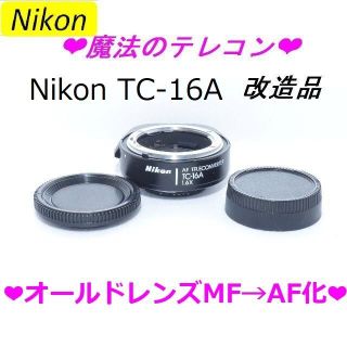 ❤入手困難❤️NikonTC-16A改造品❤️旧レンズ AF化&BORG 対応❤