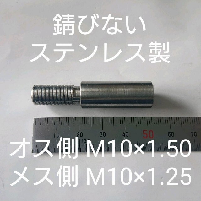 シフトノブ 口径変換アダプター オスM8×1.25メスM6×1.0 日本製
