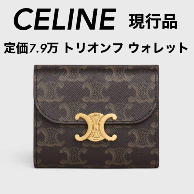 現行品】美品 定価7.9万 CELINE セリーヌ トリオンフ 折り財布 小物