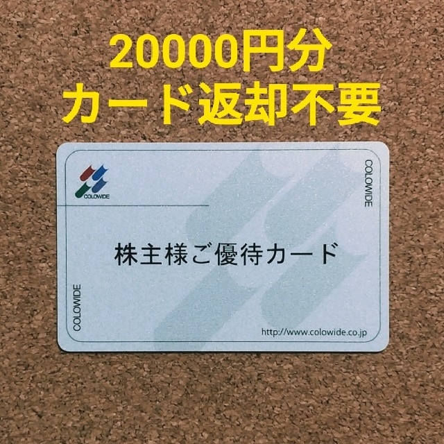 ★返却不要★最新 コロワイド 株主優待カード 20000円分