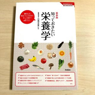 ガッケン(学研)の知っておきたい栄養学 最新版(住まい/暮らし/子育て)