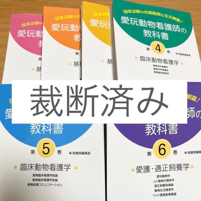 愛玩動物看護師の教科書　※裁断済み