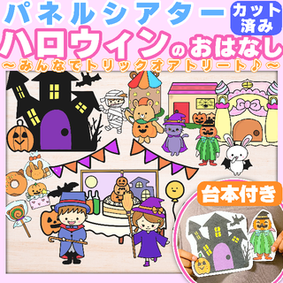 【パネルシアター】ハロウィンのおはなし　カット済み(知育玩具)