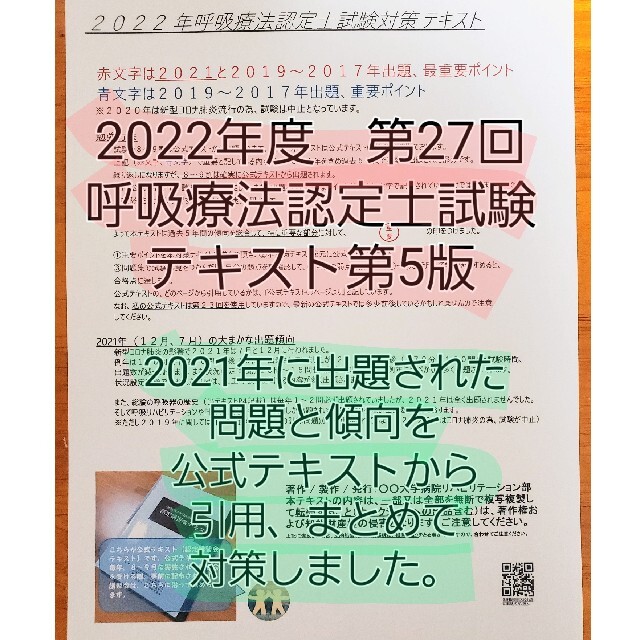 三学会合同呼吸療法認定士試験の為のテキスト(2022年、第27回対応)の通販 by 眞子|ラクマ 第10回3学会合同呼吸療法認定士認定講習会テキスト